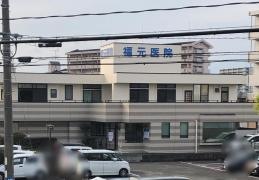 福元医院