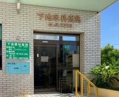 下地眼科医院