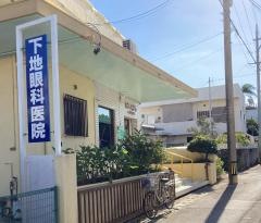 下地眼科医院