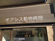 オアシス動物病院
