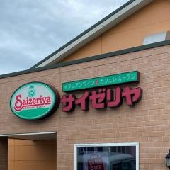 サイゼリヤ　日立滑川店