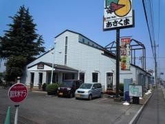 ステーキのあさくま　狭山店