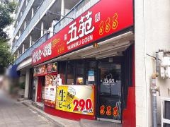 焼肉五苑　淡路店