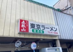 東京ラーメン