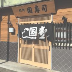 国ずし