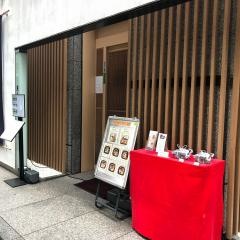 矢の根寿司　日本橋本店