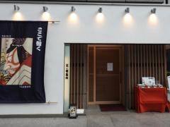 矢の根寿司　日本橋本店