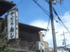 かぐら寿し
