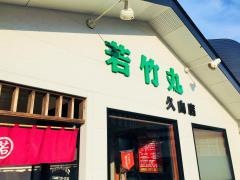 若竹丸久山店