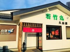 若竹丸久山店