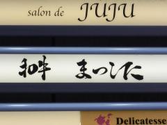 まつした