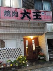 大王