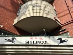 モンゴル料理店シリンゴル