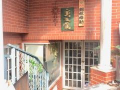 モンゴル料理店シリンゴル