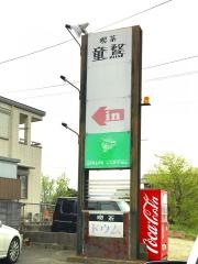 喫茶童鶩