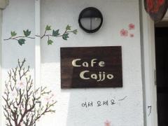 カフェカジョ（ＣａｆｅＣａｊｊｏ）