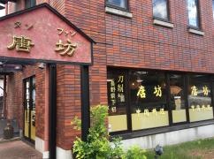 中国料理タンファン（唐坊）　蟻ケ崎店