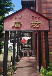 中国料理タンファン（唐坊）　蟻ケ崎店