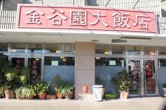金谷園大飯店