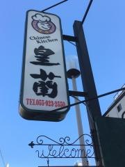 皇蘭