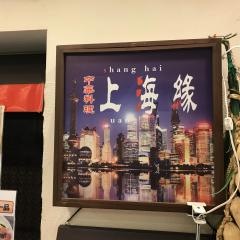 上海タイム
