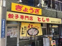 餃子専門店　としや
