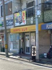 餃子専門店　としや