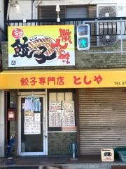 餃子専門店　としや