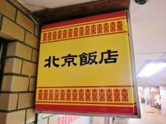 北京飯店わこう店