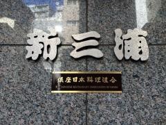 新三浦築地本店