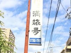 満嬉多うなぎ店
