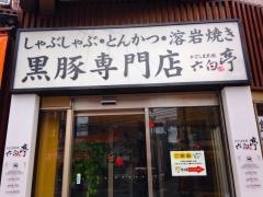 かごしま黒豚　六白亭