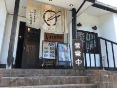 いけや食堂