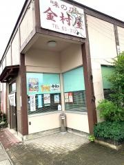 金村屋