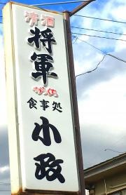 小政