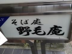 野毛庵