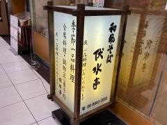 和風そば伏水亭