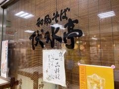 和風そば伏水亭