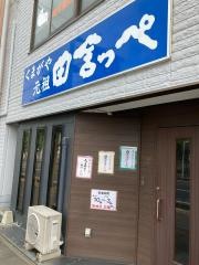 元祖田舎っぺうどん熊谷市役所前店