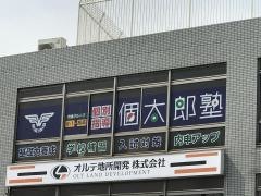 個別指導塾の個太郎塾　戸田公園駅前教室