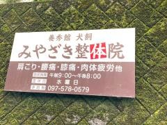 みやざき整体院