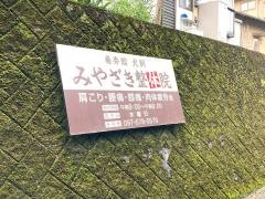みやざき整体院