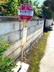 「東北文教大学口」バス停留所