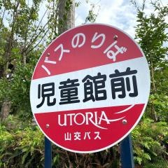 「児童館前」バス停留所