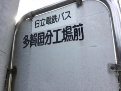 「多賀国分工場前」バス停留所