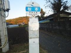「桜本」バス停留所
