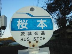 「桜本」バス停留所