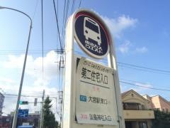 「第二住宅入口」バス停留所