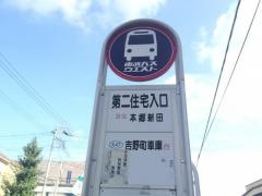 「第二住宅入口」バス停留所