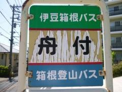 「舟付」バス停留所